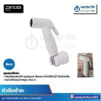 ราคา นพดลพาณิช TIGER เฉพาะหัวสายชำระ รุ่น EERH-04 สีขาว | หัวสายชำระ หัวฉีด ที่ฉีดชำระ ห้องน้ำ ที่ฉีดก้น ที่ชำระ ล้าง ส้วม EERH-04 สีขาว (12436628)