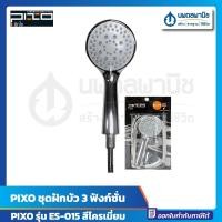 ราคา นพดลพาณิช PIXO ชุดฝักบัว 3 ฟังก์ชั่น รุ่น ES-015 สีโครเมี่ยม | ฝักบัว ฝักบัวอาบน้ำ ที่อาบน้ำ อุปกรณ์ห้องน้ำ โครเมี่ยม (12436664)
