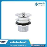 ราคา นพดลพาณิช HANG สะดืออ่างล้างหน้า รุ่น IFO BW-33 | สะดืออ่างล้างหน้า สะดืออ่างอาบน้ำ สะดือเก็บน้ำ คุณภาพดีน้ำไม่รั่วซึม IFO BW-33 (12436719)