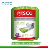 ราคา นพดลพาณิช SCG ฉนวนกันความร้อน Stay Cool ความหนา 2 นิ้ว / 3 นิ้ว / 6 นิ้ว | ฉนวนใยแก้วกันความร้อน ฉนวนอาคาร ฉนวนอยู่เย็น SCG 6 นิ้ว (150 มม.) (12436973)