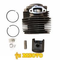 ราคา STIHL ชุดเสื้อสูบ เครื่องเลื่อยไม้ รุ่น 3800, 5200, STIHL MS070 พร้อมอะไหล่ครบชุด เกรดสูง เหล็กหนา อะไหล่เลื่อยยนต์ รุ่น MS070 (12443419)