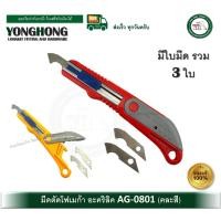 ราคา yonghong มีดตัดโฟเมก้า มีดตัดลามิเนท มีดตัดอคิลิค คัตเตอร์ตัดโฟเมก้า คัตเตอร์ตัดอคิลิค ag0801 ag-0801 (12424380)