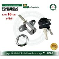 ราคา yonghong กุญแจลิ้นชัก กุญแจ 3 ลิ้นชักเปิดหน้า yh-0260 สำหรับล็อคลิ้นชัก หลายชั้น แบบด้านหน้า กุญแจเดือย กุญแจแกนหมุน 16 มม. (12431463)