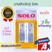 ราคา Solo บานพับประตูสแตนเลส 3ชิ้น พร้อมสกรู!! 4x3นิ้ว โซโล บานพับ บานพับประตู บานพับห้องน้ำ ประตู ยึดประตู ALUWARE AW177 หนา2.0มิล (12431482)