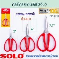 ราคา SOLO กรรไกรปากแหลม แท้! NO.858 SCISSORS กรรไกรสแตนเลสด้ามยาง โซโล กรรไกรตัดผ้า กรรไกรตัดกระดาษ กรรไกร ตัด ALUWARE AW263 7.7นิ้ว (12439147)