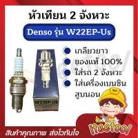 ราคา denso หัวเทียนมอเตอร์ไซค์ 2 จังหวะ แท้ w22ep-us (ยาว) สำหรับเครื่องเบนซิน หัวเทียนมอเตอร์ไซค์ หัวเทียนเครื่องยนต์ (12441847)