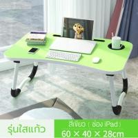 ราคา Homelove โต๊ะพับญี่ปุ่น อย่างดี พับเก็บได้ น้ำหนักเบา พกพาสะดวก ขนาดใหญ่ โต๊ะคอม - เขียว (12446641)