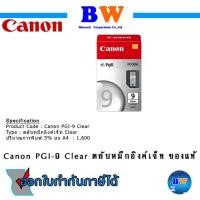 ราคา Canon ตลับหมึกอิงค์เจ็ท PGI-9 Clear Canon พร้อมกล่อง หมดอายุแล้ว ขาย โล๊ะ New (12446915)