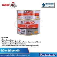 ราคา นพดลพาณิช LANKO 534 อีพ๊อกซี่เสียบเหล็ก (A+B) 1 กก. | กาว อีพ๊อกซี่ กาวอีพ๊อกซี่ กาวยึดเหล็ก แลงโก้ เดพโก้ 534,1 กก. (12435044)