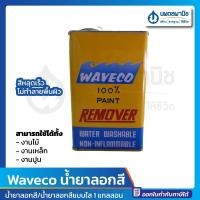 ราคา นพดลพาณิช เวฟโก้ น้ำยาลอกสี 1 กล. | Waveco น้ำยา ลอกสี ลอกไม้ ลอกเหล็ก ลอกปูน แกลลอน แบบใส 1 กล. (12435087)