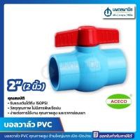 ราคา นพดลพาณิช บอลวาล์ว PVC ขนาด 2 นิ้ว หนา อย่างดี เปิด-ปิดง่าย ACECO สีฟ้า | บอลวาว วาล์ว ก๊อก ก๊อกบอลวาล์ว 2" วาว วาล์วน้ 2 นิ้ว (12435360)