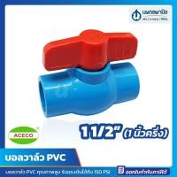 ราคา นพดลพาณิช บอลวาล์ว PVC ขนาด 1 1/2" (1 นิ้วครึ่ง) หนา อย่างดี เปิด-ปิดง่าย ACECO สีฟ้า | บอลวาว วาล์ว ก๊อก ก๊อกบอลวาล์ว 1 1/2 นิ้ว (12435364)