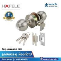 ราคา นพดลพาณิช HAFELE ลูกบิดประตู ห้องทั่วไป สีสแตนเลส รุ่น 489.93.090 | ลูกบิด ลูกบิดห้องทั่วไป ชุดลูกบิด ลูกบิดหัวกลม นพดล 489.93.090 (12435434)