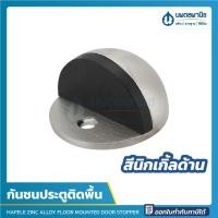 ราคา นพดลพาณิช HAFELE กันชนติดพื้น (สีดำด้าน, นิกเกิ้ลด้าน, ทองเหลืองเงา, ทองเหลืองรมดำ, ทองแดงรมดำ) | กันชนประตู กันชนผนัง สีนิกเกิ้ลด้าน (12435575)