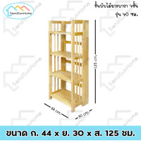 ราคา SandSukHome ชั้นไม้ยางพารา รุ่น 40 ซม. ชั้นอเนกประสงค์ ชั้นวางของ ชั้นพับได้ ชั้นวางหนังสือ ไม้ยางพารา 4 ชั้น (12430448)