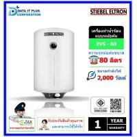 ราคา stiebel eltron เครื่องทำความร้อน (แบบหม้อต้มแนวตั้ง) รุ่น evs 80 ความบรรจุ 80 ลิตร (12438328)