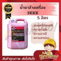 ราคา 3KKK น้ํายาล้างเครื่องยนต์ แท้ เชียงกง หัวเชื้อเข้มข้น ขจัดคราบน้ำมัน น้ำยาล้างห้องเครื่อง น้ำยาล้างเครื่อง 5 ลิตร (12438571)