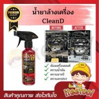 ราคา cleand น้ำยาล้างเครื่อง สูตรเข้มข้น เชียงกง ขจัดทุกคาบ พร้อมหัวฉีดปรับได้ น้ำยาล้างห้องเครื่อง น้ำยาล้างเครื่องยนต์ (12438591)