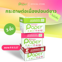 ราคา T.K.S. Paper ขนาด 9"X5.5" นิ้ว 3 ชั้น กระดาษต่อเนื่องปอนด์ขาวไม่มีเส้น (12438937)