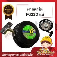 ราคา kawasaki ฝาตาร์ท fg230 ของแท้ เครื่องเบนซิน , อะไหล่ fg230 ฝาตาร์ทเครื่องเบนซิน (12438974)
