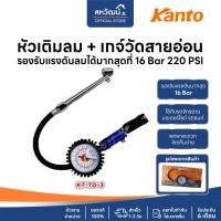 ราคา KANTO หัวเติมลม และ เกจ์สายอ่อน หัวเติมลมเกจ์สายอ่อน 120 PSI แบบสายอ่อน คุณภาพสูง - ปืนเติมลมพร้อมเกจ์วัดแรงดัน Kanto รุ่น KT-TG-3 (12442415)