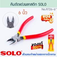 ราคา solo แท้! คีมตัดพลาสติก 6นิ้ว no.a726 โซโล คีม คีมตัดแต่งพลาสติก คีมอเนกประสงค์ คีมตัดแต่ง คีมหนีบ ครีม aluware aw269 (12442501)