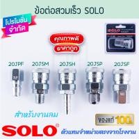 ราคา SOLO แท้! ข้อต่อคอปเปอร์ สำหรับงานลม โซโล ข้อต่อสวมเร็ว copper ข้อต่อคอปเปอ คอปเปอร์ลม ข้อต่อลม คอปเปอ ลม ALUWARE AW268 20JSM (12442503)