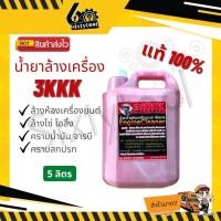 ราคา 3KKK น้ำยาล้างเครื่อง แท้100% ล้างดีมาก ออกทุกคาบ น้ำยาล้างห้องเครื่อง น้ำยาล้างเครื่องยนต์ น้ำยาล้างโซ่ น้ำยาล้างจารบี 3KKK 5 ลิตร (12442857)