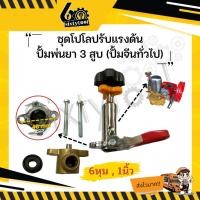 ราคา sixtytool โปโลปรับแรงดัน ปั้มพ่นยา 3 สูบ ทั่วไป ขนาด 6 หุน , 1นิ้ว อย่างดี อะไหล่ปั้มพ่นยา ชุดซ่อมปั้มพ่นยา โปโลปั๊มพ่นยา (12442934)