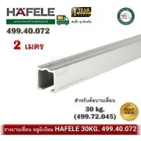 ราคา hafele รางบานเลื่อน 30kg. 499.40.072 (2เมตร) สำหรับ ล้อบานเลื่อน 30/a 499.72.045 sliding rail track (12445116)