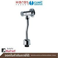ราคา karat faucet ฟลัชวาล์วโถปัสสาวะชายแบบกด ระยะติดตั้ง 69 มม. (ท่อโค้ง) รุ่น bap9-50 (12445254)