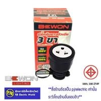 ราคา BEWON ปลั๊กยางตัวเมีย 2 ขา , 3 ขา มีห่วง ทองเหลืองแท้ 100% ยี่ห้อ BEWON ปลั๊กหุ้มยาง ปลั๊กตัวเมีย BEWON ปลั๊กตัวเมีย2ขา20อัน (12445300)