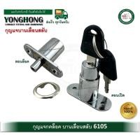 ราคา yonghong 6105 กุญแจกดเด้ง กุญแจกดล็อค กุญแจบานเลื่อน กุญแจ กุญแจบานเลื่อนสลับ (12447771)