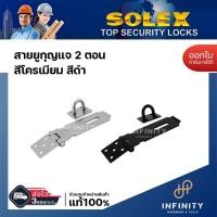 ราคา SOLEX สายยูกุญแจ สายยู 2ตอน (2 Step) สีโครเมี่ยม และ สีดำ สีดำ (12448203)