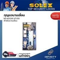 ราคา Solex กุญแจบานเลื่อน NO.412 , NO.4512 สำหรับบานสวิงและบานเลื่อน ติดตั้งกับประตูไม้ และประตูอลูมิเนียม NO.4512W HT/SS (12448242)