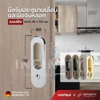 ราคา Hafele มือจับประตูบานเลื่อนแบบฝัง พร้อมชุดตลับกุญแจล็อคประตูบานเลื่อน และมือจับหลอก บานเลื่อน 499.65.090 499.65.096 ทองเหลืองเงา (12448252)