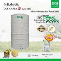 ราคา DOS ถังเก็บน้ำบนดิน รุ่น CHABA KV สี COMO GRAY 500 ลิตร (12453708)