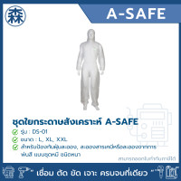 ราคา A-Safe ชุดใยกระดาษสังเคราะห์ แบบชุดหมี ชนิดหนา รุ่น DS-01 L (12454839)