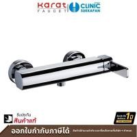 ราคา karat faucet ก๊อกผสมยืนอาบแบบก้านโยกติดผนัง สำหรับฝักบัวสายอ่อน รุ่น kf-20-760-50 (12456582)