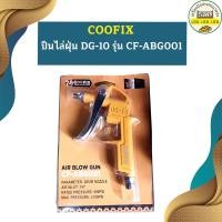 ราคา coofix ปืนไล่ฝุ่น dg-10 รุ่น cf-abg001 (12457200)