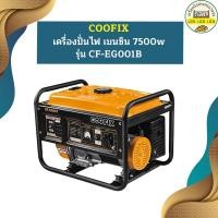 ราคา coofix เครื่องปั่นไฟ เบนซิน 7500w รุ่น cf-eg001b (12457233)