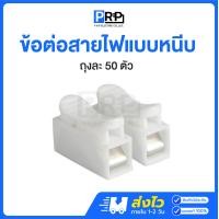 ราคา PRP ข้อต่อสายไฟแบบหนีบ 1ถุง50ตัว เต๋าต่อสายไฟแบบกดเสียบ เต๋าหนีบล็อคสาย Terminal Connector แบบสปริง 10 ตัว (12467426)