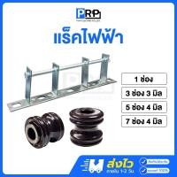 ราคา แร็คไฟฟ้า รับแรงดึงสายไฟทองแดง มีเนียม แหล็กช่องดึงสายไฟ 1/3/5/7ช่อง ลูกถ้วยไฟฟ้า 7ช่อง+4ลูก (12467478)