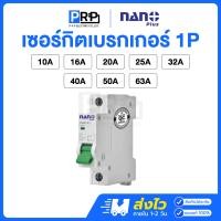 ราคา Nano Plus เซอร์กิตเบรกเกอร์(MCB) 1P 6kA 10/16/20/25/32/40/50/63A แบบเกาะราง ลูกย่อย ลูกเซอร์กิตนาโน 16A (12467534)