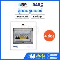 ราคา Nano Plus ตู้คอนซูมเมอร์ยูนิตเมนธรรมดาMCB/กันดูดRCBO 4ช่อง 32/50/63A ตู้โหลด ตู้ไฟ เมนกันดูด 50 (12467599)