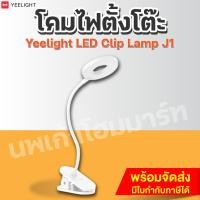 ราคา Yeelight โคมไฟตั้งโต๊ะ LED Clip Lamp J1 (12468126)