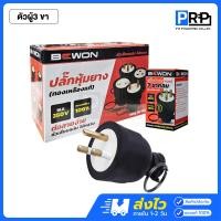 ราคา Bewon ปลั๊กหุ้มยาง ตัวผู้-เมีย 1กล่อง20ชิ้น แบบขากลม 2ขา 3ขา 16A 250V ปลั๊กเพาเวอร์บีวัน ตัวผู้ 3 ขา (12468693)