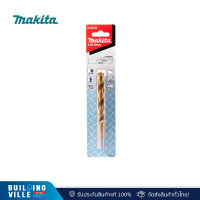 ราคา MAKITA ดอกสว่านเจาะเหล็ก HSS-Tin (แพ็ค2) 10.5mm D-64191 (12413435)