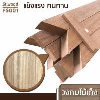 ราคา STWOOD วงกบประตูไม้ ไม้เต็ง 90x200 cm. (12416167)