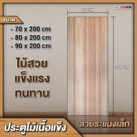 ราคา ST.WOOD ประตูไม้เนื้อแข็ง ลายระแนงเล็ก มีหลายขนาดให้เลือก ประตูไม้ ไม้เนื้อแข็ง 90 x 200 cm. (12416210)